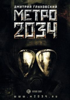 Дмитрий Глуховский - Метро 2034 - Читать 📖 Читать онлайн 👀 Читаемые книги читать онлайн бесплатно 🔥 booksread-online.com
