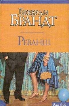 Беверли Бранд - Реванш - Читать Читать онлайн Читаемые книги читать онлайн бесплатно booksread-online.com
