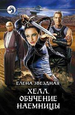 Елена Звездная - Хелл. Обучение наемницы - Читать 📖 Читать онлайн 👀 Читаемые книги читать онлайн бесплатно 🔥 booksread-online.com