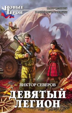 Виктор Северов - Девятый легион - Читать 📖 Читать онлайн 👀 Читаемые книги читать онлайн бесплатно 🔥 booksread-online.com