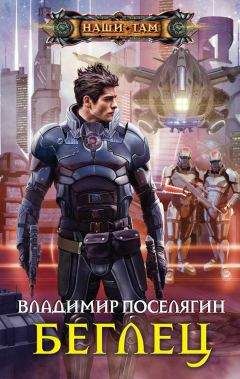 Владимир Поселягин - Беглец - Читать 📖 Читать онлайн 👀 Читаемые книги читать онлайн бесплатно 🔥 booksread-online.com