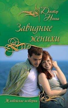 Доктор Нонна - Завидные женихи (сборник) - Читать 📖 Читать онлайн 👀 Читаемые книги читать онлайн бесплатно 🔥 booksread-online.com