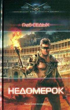 Глеб Седых - Недомерок - Читать 📖 Читать онлайн 👀 Читаемые книги читать онлайн бесплатно 🔥 booksread-online.com