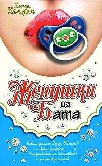 Венди Холден - Женушки из Бата - Читать 📖 Читать онлайн 👀 Читаемые книги читать онлайн бесплатно 🔥 booksread-online.com