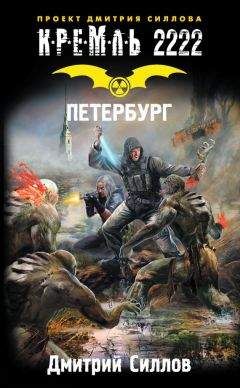 Дмитрий Силлов - Кремль 2222. Петербург - Читать 📖 Читать онлайн 👀 Читаемые книги читать онлайн бесплатно 🔥 booksread-online.com