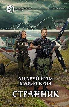Андрей Круз - Странник - Читать 📖 Читать онлайн 👀 Читаемые книги читать онлайн бесплатно 🔥 booksread-online.com