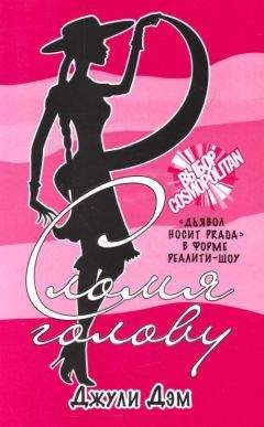 Джули Дэм - Сломя голову - Читать Читать онлайн Читаемые книги читать онлайн бесплатно booksread-online.com