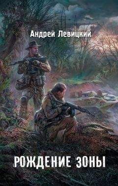 Андрей Левицкий - Я - сталкер. Рождение Зоны - Читать 📖 Читать онлайн 👀 Читаемые книги читать онлайн бесплатно 🔥 booksread-online.com