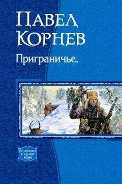 Павел Корнев - Сборник "Приграничье" - Читать 📖 Читать онлайн 👀 Читаемые книги читать онлайн бесплатно 🔥 booksread-online.com