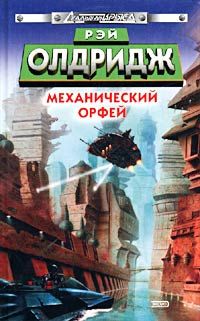 Рэй Олдридж - Механический Орфей - Читать 📖 Читать онлайн 👀 Читаемые книги читать онлайн бесплатно 🔥 booksread-online.com