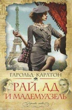 Гарольд Карлтон - Рай, ад и мадемуазель - Читать 📖 Читать онлайн 👀 Читаемые книги читать онлайн бесплатно 🔥 booksread-online.com