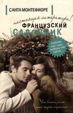 Санта Монтефиоре - Французский садовник - Читать 📖 Читать онлайн 👀 Читаемые книги читать онлайн бесплатно 🔥 booksread-online.com
