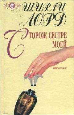 Ширли Лорд - Сторож сестре моей. Книга 2 - Читать | Читать онлайн | Читаемые книги читать онлайн бесплатно | booksread-online.com