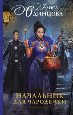 Алиса Одинцова - Начальник для чародейки - Читать 📖 Читать онлайн 👀 Читаемые книги читать онлайн бесплатно 🔥 booksread-online.com