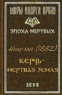 Николай - Мертвая земля или Чужим здесь не рады - Читать 📖 Читать онлайн 👀 Читаемые книги читать онлайн бесплатно 🔥 booksread-online.com