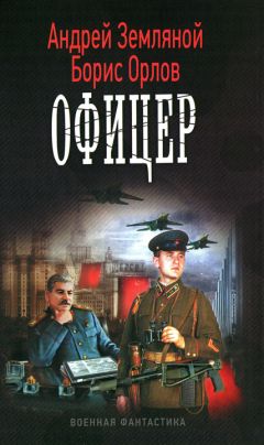 Андрей Земляной - Офицер - Читать 📖 Читать онлайн 👀 Читаемые книги читать онлайн бесплатно 🔥 booksread-online.com
