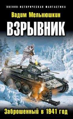 Вадим Мельнюшкин - Взрывник. Заброшенный в 1941 год - Читать 📖 Читать онлайн 👀 Читаемые книги читать онлайн бесплатно 🔥 booksread-online.com