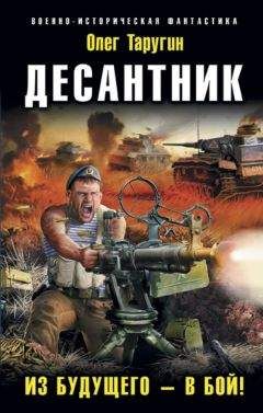 Олег Таругин - Десантник. Из будущего – в бой! - Читать 📖 Читать онлайн 👀 Читаемые книги читать онлайн бесплатно 🔥 booksread-online.com