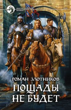 Роман Злотников - Пощады не будет - Читать 📖 Читать онлайн 👀 Читаемые книги читать онлайн бесплатно 🔥 booksread-online.com