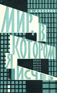 Анатолий Днепров - Мир, в котором я исчез - Читать 📖 Читать онлайн 👀 Читаемые книги читать онлайн бесплатно 🔥 booksread-online.com