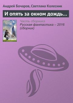 Светлана Колесник - И опять за окном дождь… - Читать 📖 Читать онлайн 👀 Читаемые книги читать онлайн бесплатно 🔥 booksread-online.com