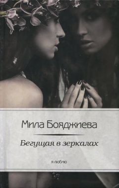 Людмила Бояджиева - Бегущая в зеркалах - Читать 📖 Читать онлайн 👀 Читаемые книги читать онлайн бесплатно 🔥 booksread-online.com