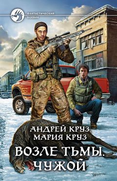 Андрей Круз - Возле Тьмы. Чужой - Читать 📖 Читать онлайн 👀 Читаемые книги читать онлайн бесплатно 🔥 booksread-online.com