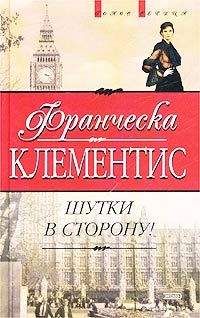 Франческа Клементис - Шутки в сторону! - Читать | Читать онлайн | Читаемые книги читать онлайн бесплатно | booksread-online.com