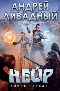 Андрей Ливадный - Нейр - Читать 📖 Читать онлайн 👀 Читаемые книги читать онлайн бесплатно 🔥 booksread-online.com