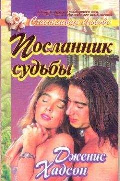 Дженис Хадсон - Посланник судьбы - Читать 📖 Читать онлайн 👀 Читаемые книги читать онлайн бесплатно 🔥 booksread-online.com