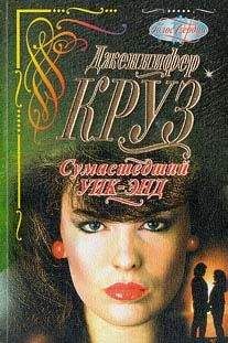 Дженнифер Крузи - Сумасшедший уик-энд - Читать | Читать онлайн | Читаемые книги читать онлайн бесплатно | booksread-online.com