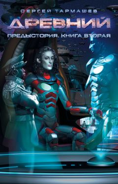 Сергей Тармашев - Древний. Предыстория. Книга вторая - Читать 📖 Читать онлайн 👀 Читаемые книги читать онлайн бесплатно 🔥 booksread-online.com