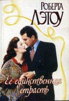 Роберта Лэтоу - Её единственная страсть - Читать Читать онлайн Читаемые книги читать онлайн бесплатно booksread-online.com