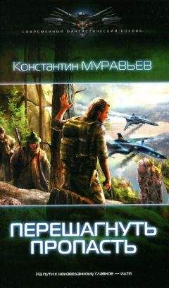 Константин Муравьёв - Перешагнуть пропасть - Читать 📖 Читать онлайн 👀 Читаемые книги читать онлайн бесплатно 🔥 booksread-online.com