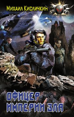 Михаил Кисличкин - Офицер Империи зла - Читать 📖 Читать онлайн 👀 Читаемые книги читать онлайн бесплатно 🔥 booksread-online.com