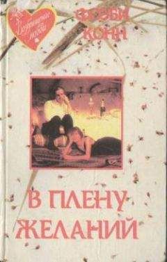 Фиби Конн - В плену желаний - Читать | Читать онлайн | Читаемые книги читать онлайн бесплатно | booksread-online.com