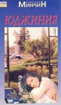 Александр Минчин - Юджиния - Читать 📖 Читать онлайн 👀 Читаемые книги читать онлайн бесплатно 🔥 booksread-online.com