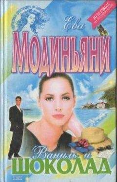 Ева Модиньяни - Ваниль и шоколад - Читать 📖 Читать онлайн 👀 Читаемые книги читать онлайн бесплатно 🔥 booksread-online.com