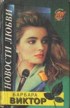 Барбара Виктор - Новости любви - Читать Читать онлайн Читаемые книги читать онлайн бесплатно booksread-online.com