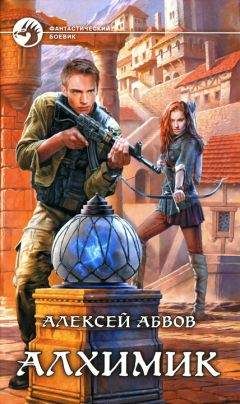 Алексей Абвов - Алхимик - Читать 📖 Читать онлайн 👀 Читаемые книги читать онлайн бесплатно 🔥 booksread-online.com
