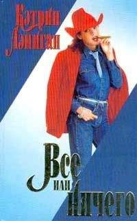 Кэтрин Лэниган - Все или ничего - Читать 📖 Читать онлайн 👀 Читаемые книги читать онлайн бесплатно 🔥 booksread-online.com