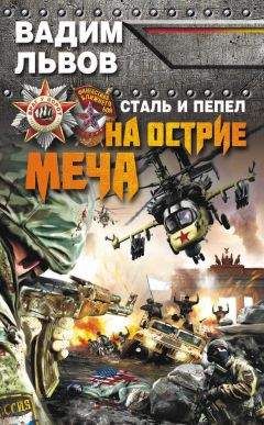 Вадим Львов - Сталь и пепел. На острие меча - Читать 📖 Читать онлайн 👀 Читаемые книги читать онлайн бесплатно 🔥 booksread-online.com