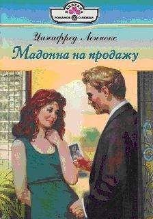 Уинифред Леннокс - Мадонна на продажу - Читать 📖 Читать онлайн 👀 Читаемые книги читать онлайн бесплатно 🔥 booksread-online.com