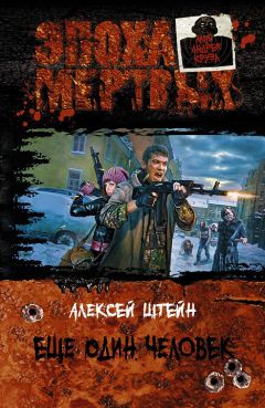 Алексей Штейн - Еще один человек - Читать 📖 Читать онлайн 👀 Читаемые книги читать онлайн бесплатно 🔥 booksread-online.com