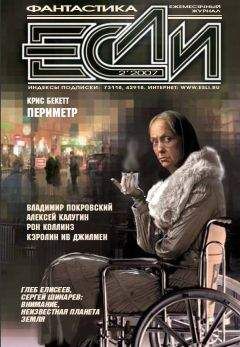 Кэролин Ив ДЖИЛМЕН - Журнал «Если» 2007 № 02 - Читать Читать онлайн Читаемые книги читать онлайн бесплатно booksread-online.com