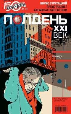 Коллектив авторов - Полдень, XXI век (апрель 2011) - Читать | Читать онлайн | Читаемые книги читать онлайн бесплатно | booksread-online.com