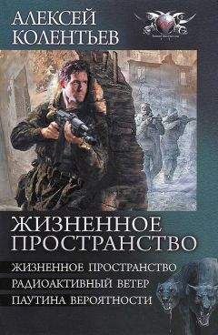 Алексей Колентьев - Жизненное пространство. Радиоактивный ветер. Паутина вероятности - Читать 📖 Читать онлайн 👀 Читаемые книги читать онлайн бесплатно 🔥 booksread-online.com