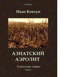 Иван Ковтун - Азиатский аэролит - Читать | Читать онлайн | Читаемые книги читать онлайн бесплатно | booksread-online.com