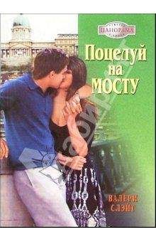 Валери Слэйт - Поцелуй на мосту - Читать 📖 Читать онлайн 👀 Читаемые книги читать онлайн бесплатно 🔥 booksread-online.com