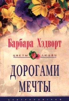 Барбара Хэдворт - Дорогами мечты - Читать онлайн Читаемые книги бесплатно booksread-online.com